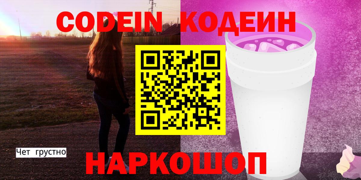 Кодеиновый сироп Lean Purple Drank Лысьва